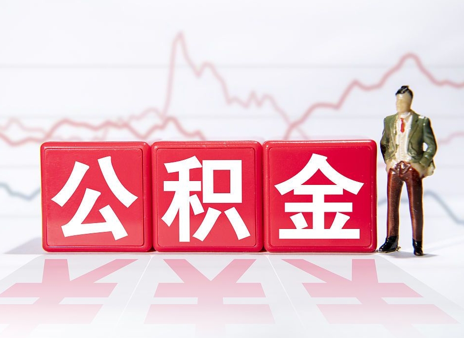 公积金如何怎么提取出来（公积金如何提取出来装修房子）